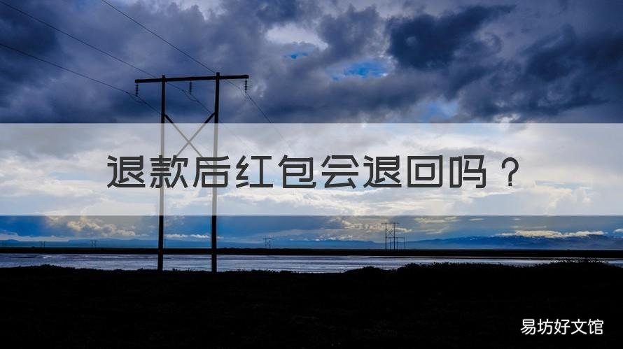 退款后红包会退回吗 用了红包的订单退款后红包会退回吗