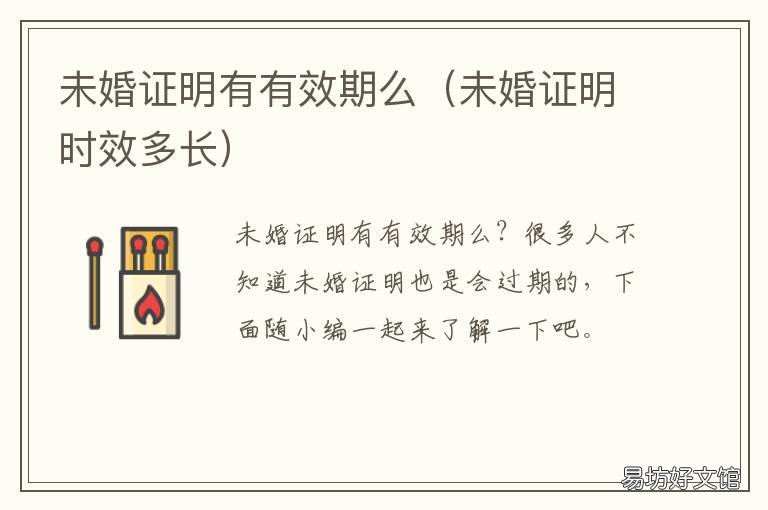 未婚证明有有效期么 未婚证明有有效期么吗