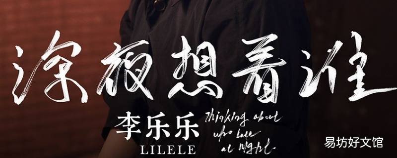 你深夜还不睡又在想着谁是什么歌 你深夜不睡又在想着谁是什么歌