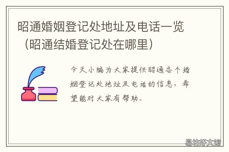 昭通婚姻登记处地址及电话一览 昭通婚姻介绍所在哪里