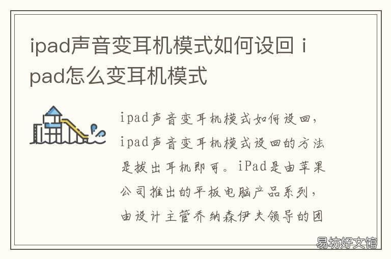 ipad声音变耳机模式如何设回 ipad变为耳机模式怎么改回来