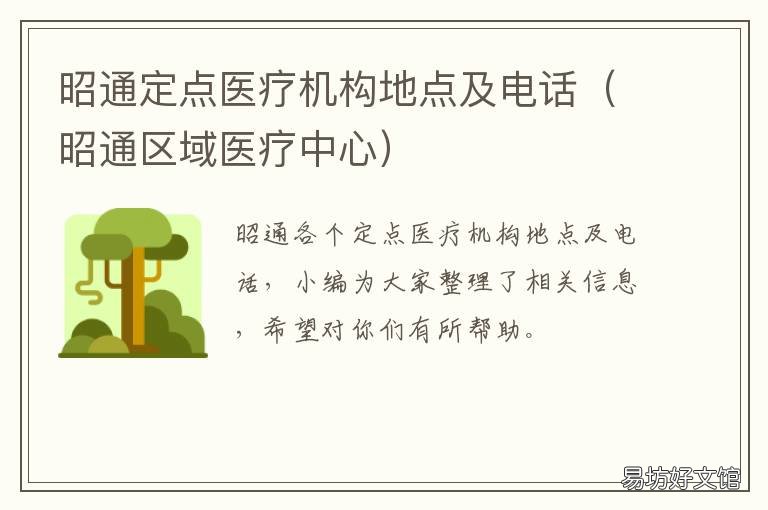 昭通定点医疗机构地点及电话 昭通医疗保障局电话