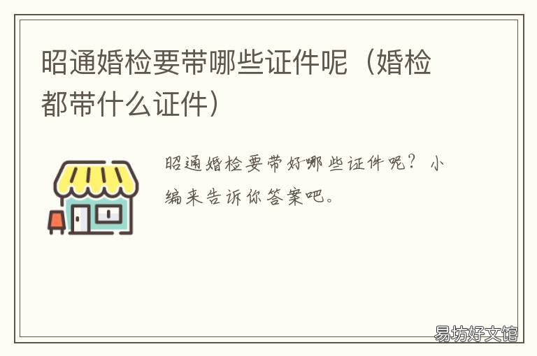 昭通婚检要带哪些证件呢 昭通婚检在哪里
