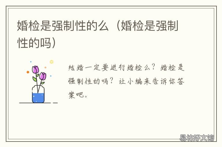 婚检是强制性的么 婚检是强制性要做的吗