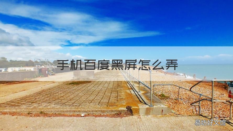 手机百度黑屏怎么弄