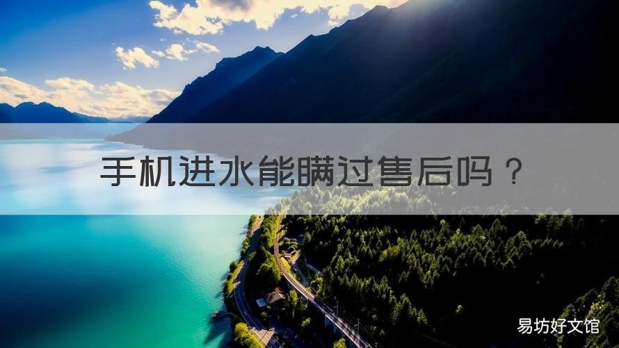 手机进水能瞒过售后吗 手机进水可以售后吗