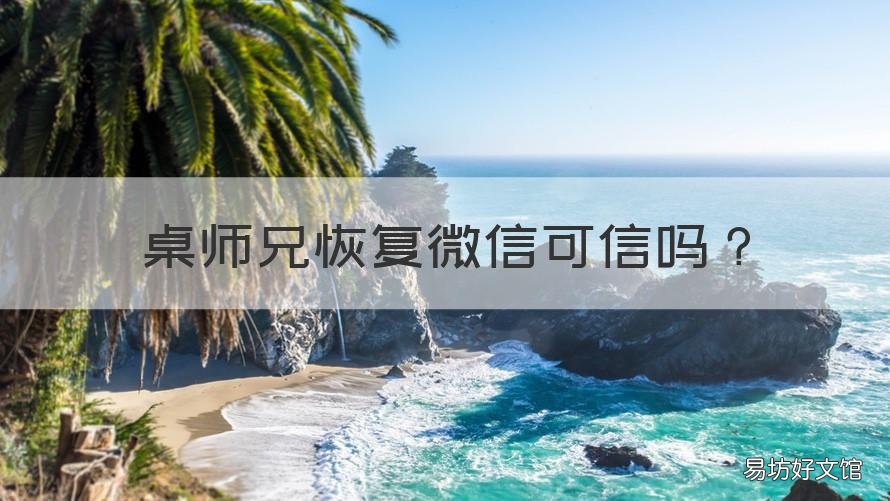 桌师兄恢复微信可信吗 果师兄真的可以恢复微信聊天记录吗