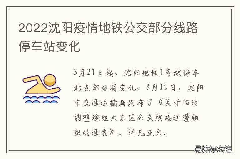 2022沈阳疫情地铁公交部分线路停车站变化 沈阳地铁疫情期间时间表
