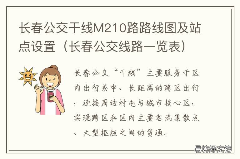 长春公交干线M210路路线图及站点设置 长春m207公交