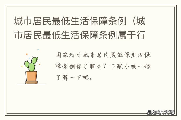 城市居民最低生活保障条例 城市居民最低生活保障条例规定