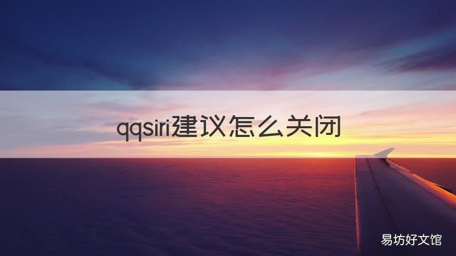 qqsiri建议怎么关闭 qqsiri建议快捷指令怎么关闭