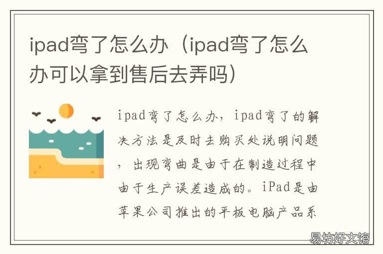 ipad弯了怎么办 ipad弯了怎么办如何恢复平整