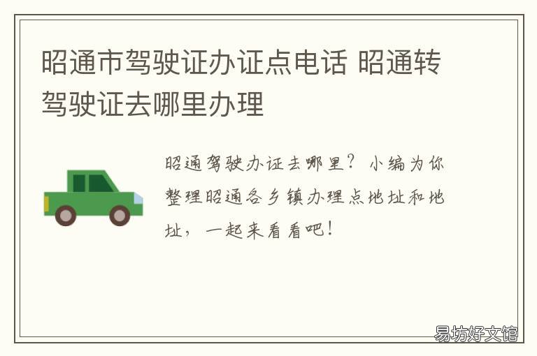 昭通市驾驶证办证点电话