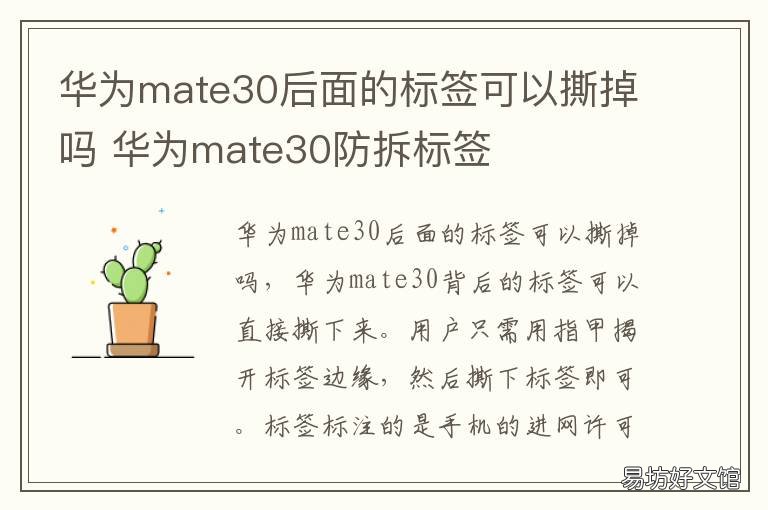 华为mate30后面的标签可以撕掉吗