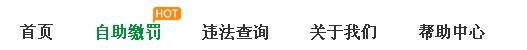 昭通交通违章网上缴费流程 昭通交警网站