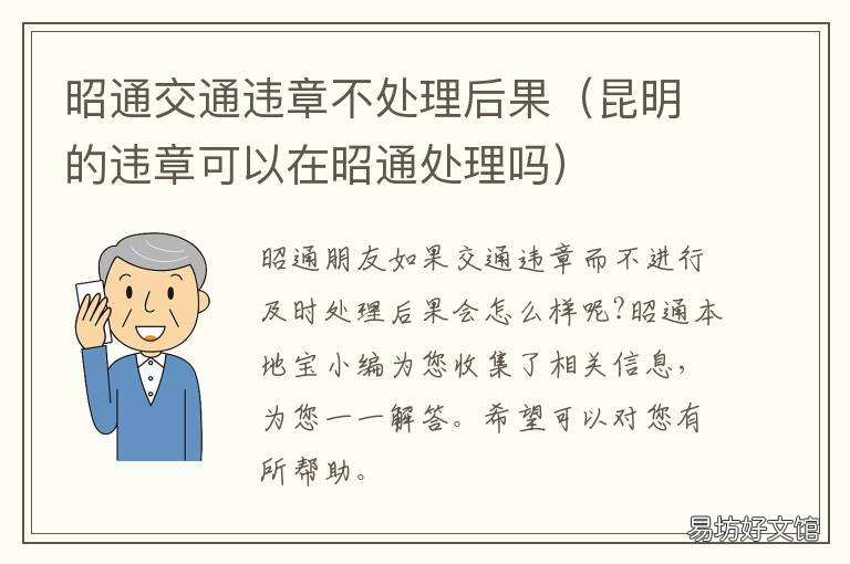 昭通交通违章不处理后果 昭通哪里可以处理违章