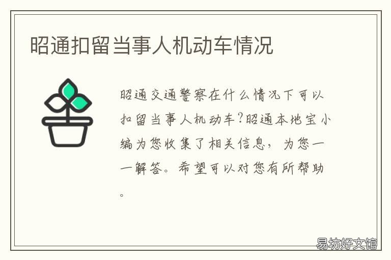 昭通扣留当事人机动车情况