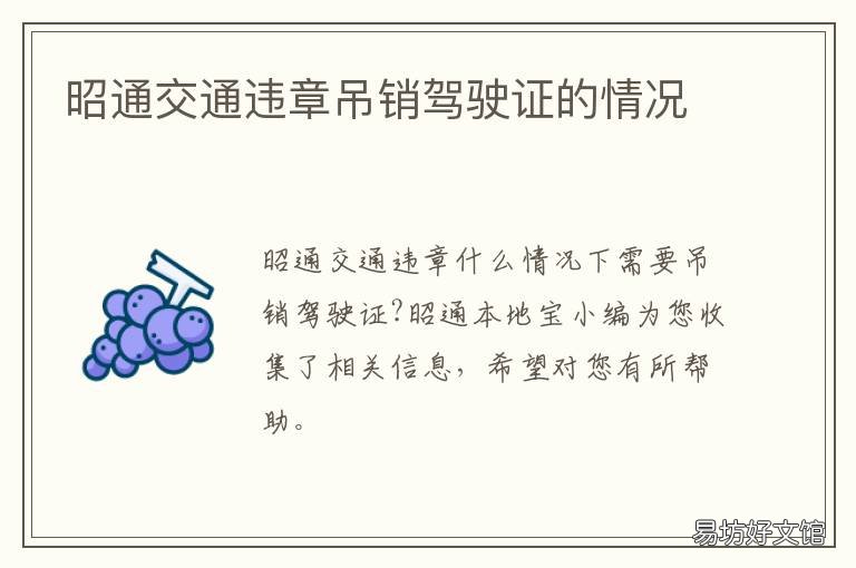 昭通交通违章吊销驾驶证的情况
