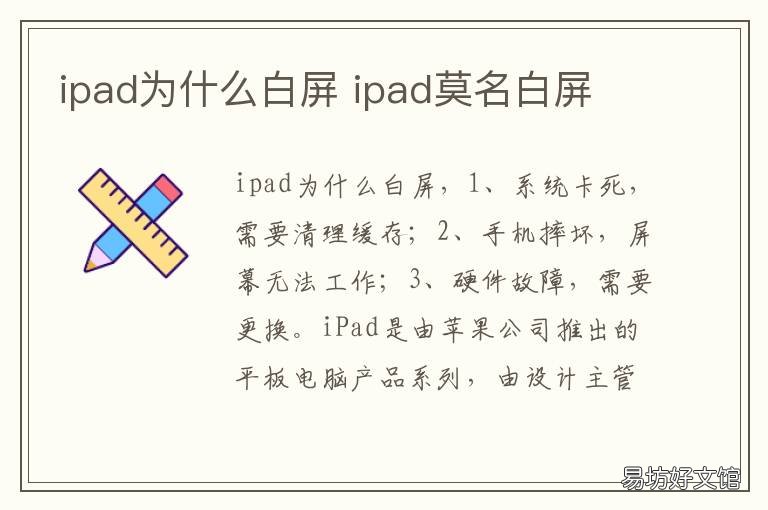 ipad为什么白屏 ipad为什么突然白屏