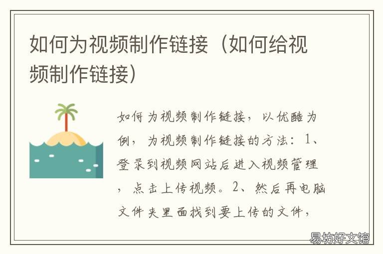 如何为视频制作链接 视频如何制作成链接