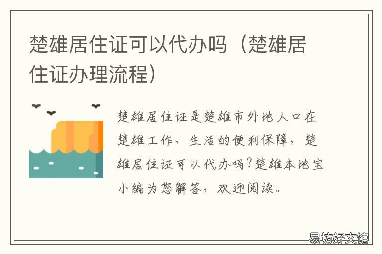楚雄居住证可以代办吗 楚雄市居住证去哪办