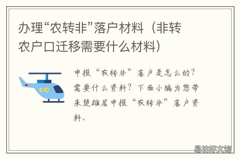 办理“农转非”落户材料 户口“非转农”开始办理