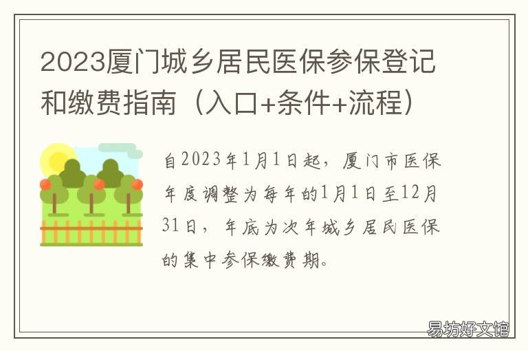 2023厦门城乡居民医保参保登记和缴费指南 厦门市基本医疗保险参保人