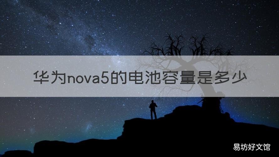 华为nova5的电池容量是多少 华为nova5手机电池容量多大?