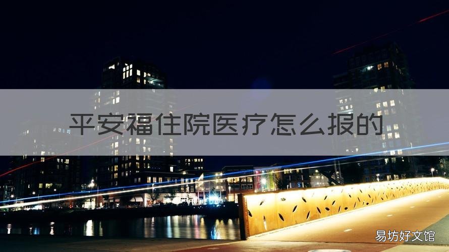 平安福住院医疗怎么报的 平安福必须住院才能报?