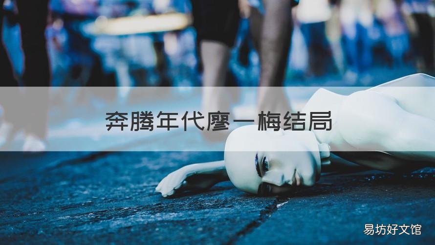 奔腾年代廖一梅结局 奔腾年代廖一梅的结局