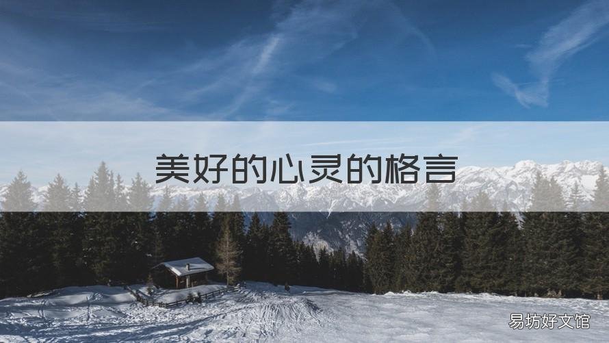 美好的心灵的格言 心灵美好的句子或格言