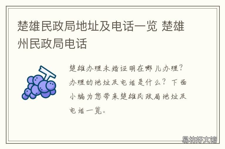楚雄民政局地址及电话一览 楚雄市民政局长