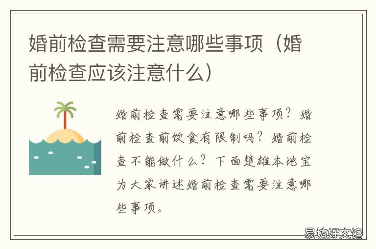 婚前检查需要注意哪些事项 婚前检查有哪些注意事项