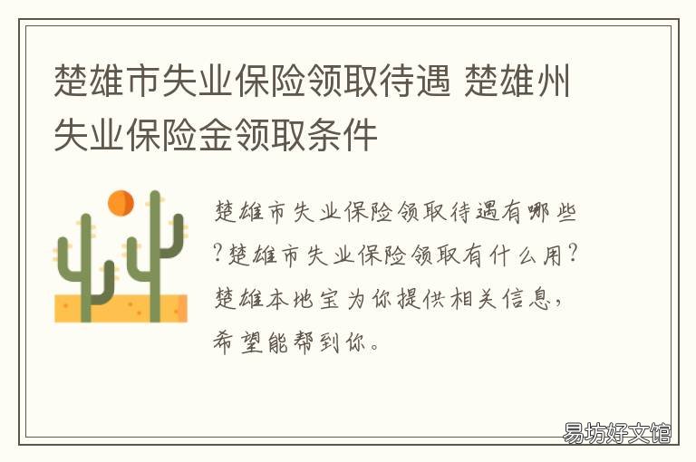 楚雄市失业保险领取待遇 云南省楚雄州失业保险发放标准