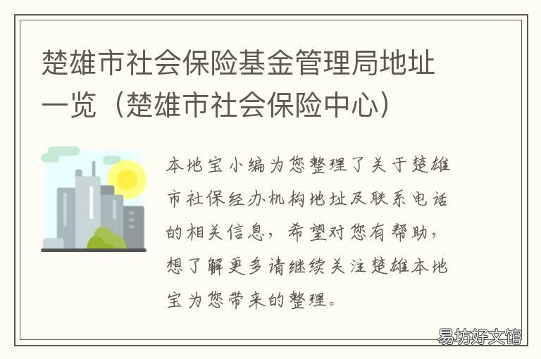 楚雄市社会保险基金管理局地址一览 楚雄市社会保险事业管理服务中心