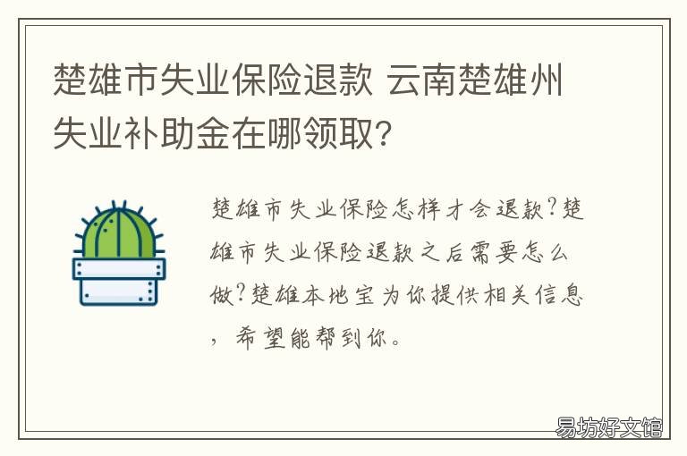 楚雄市失业保险退款 楚雄失业保险补助金几号发放
