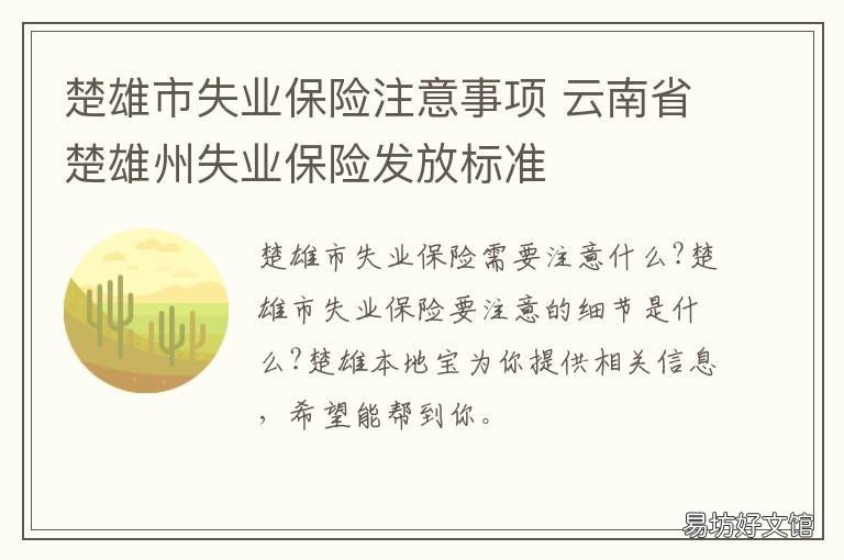 楚雄市失业保险注意事项 云南省楚雄州失业保险发放标准
