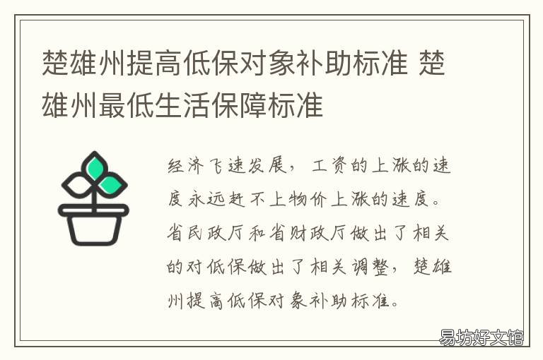 楚雄州提高低保对象补助标准 雄县低保标准
