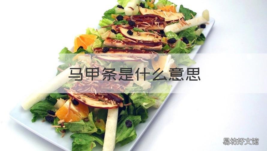 马甲条是什么意思 马甲条跟普通条