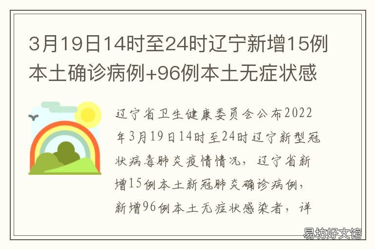 3月19日14时至24时辽宁新增15例本土确诊病例+96例本土无症状感染者 4.30辽宁沈阳