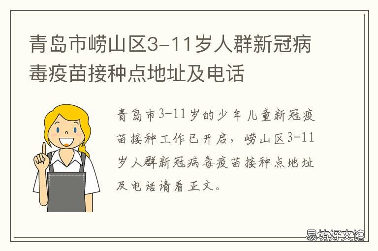 青岛市崂山区3-11岁人群新冠病毒疫苗接种点地址及电话 青岛市崂山区3-11岁人口数量