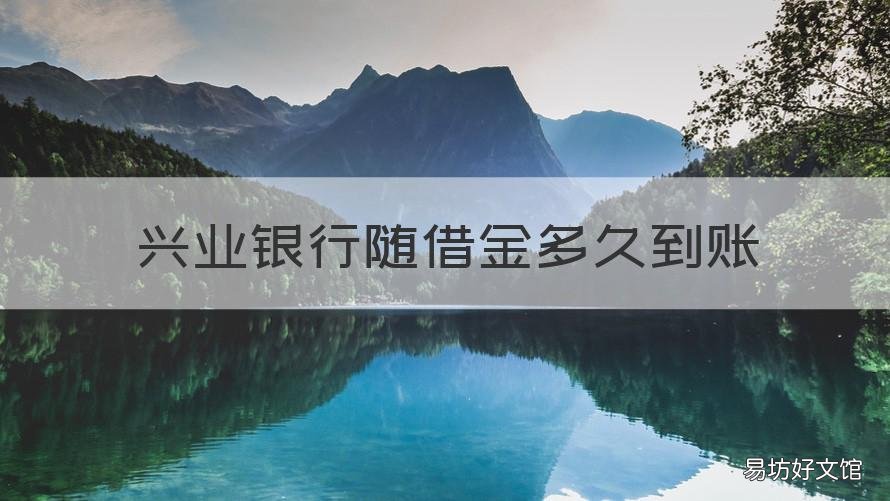 兴业银行随借金多久到账 兴业银行随借金多久到账啊