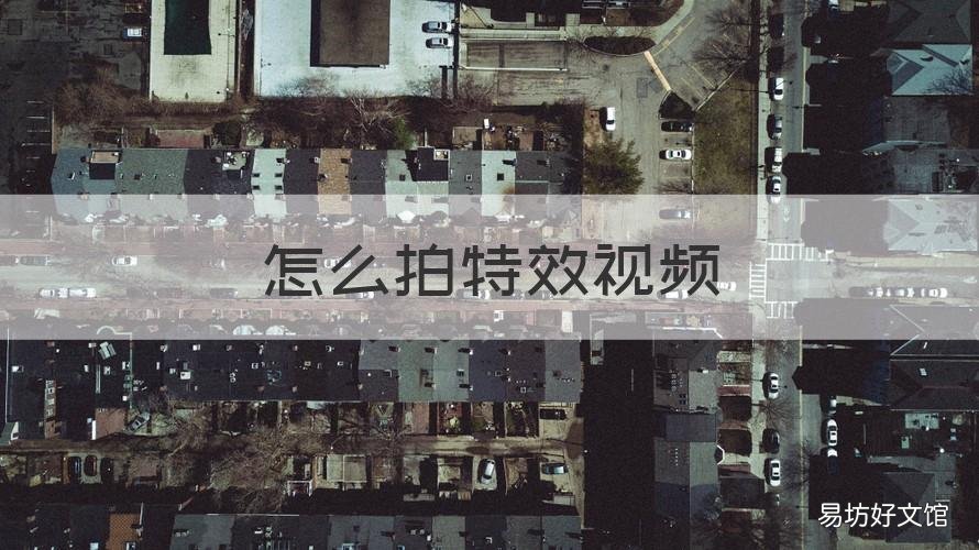 怎么拍特效视频 特效视频怎么制作