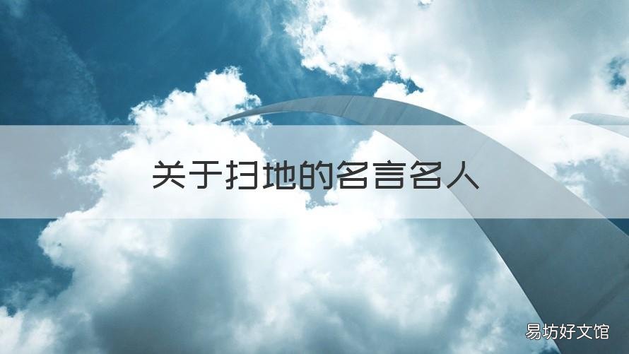 关于扫地的名言名人 扫地的语录