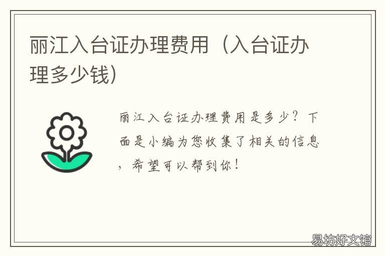 丽江入台证办理费用 办入台证要多少钱