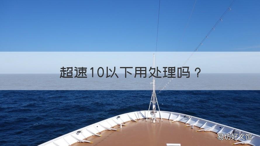 超速10以下用處理嗎 超速10%以上含10%嗎