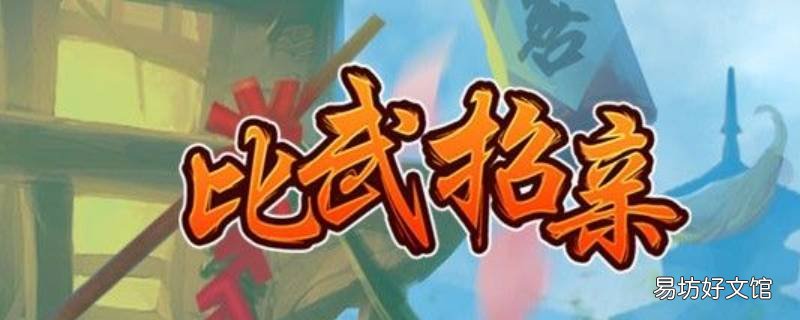 比武招亲手游关服了吗 比武招亲 手游