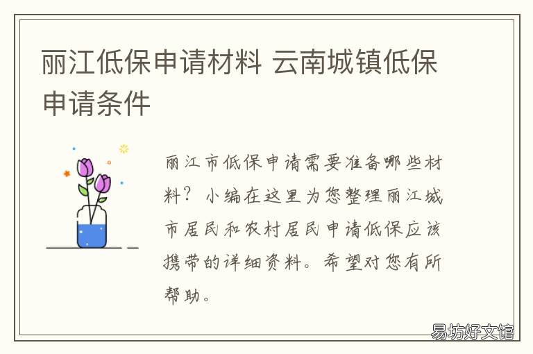 丽江低保申请材料 云南城镇低保申请条件