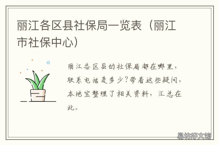 丽江各区县社保局一览表 丽江市社保局电话号码是多少