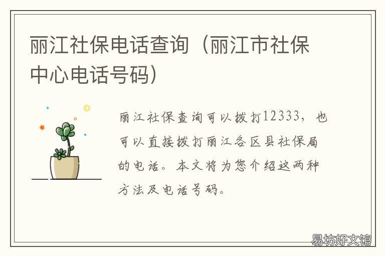 丽江社保电话查询 丽江社保电话查询官网
